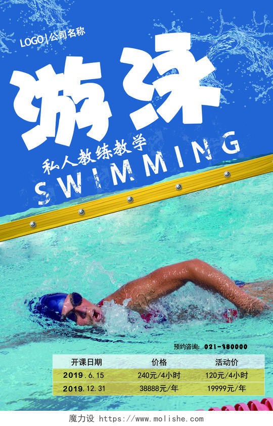 蓝色简约健身游泳培训招生成人宣传海报